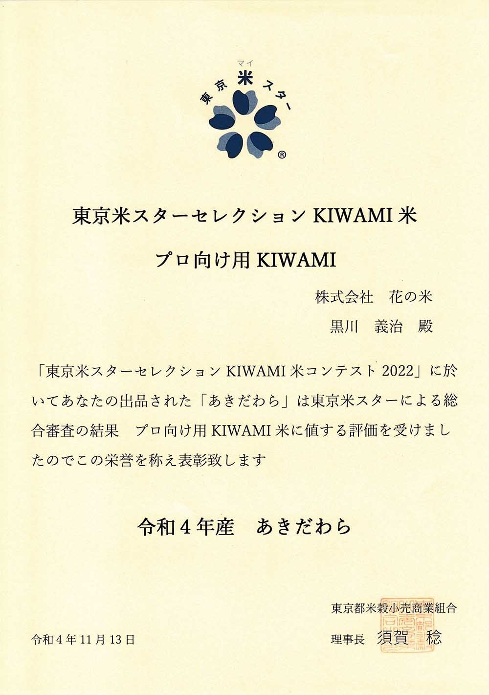 花の米　令和4年産 あきだわら 東京米スターセレクションKIWAMI米「プロ向け用KIWAMI」受賞