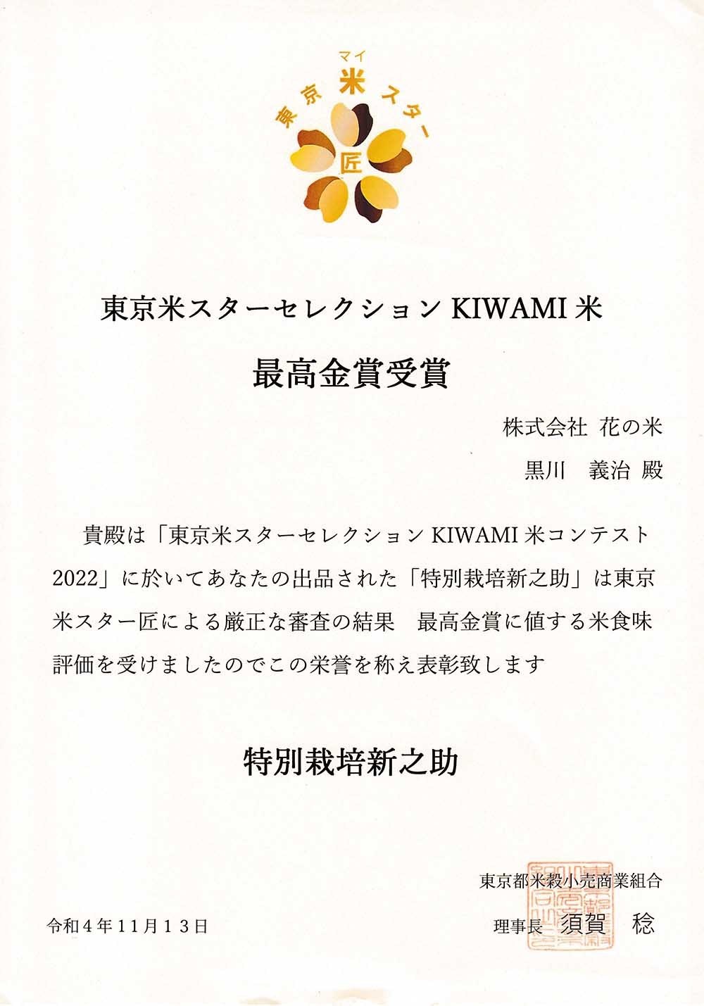 花の米　特別栽培 新之助 東京米スターセレクションKIWAMI米「最高金賞」受賞