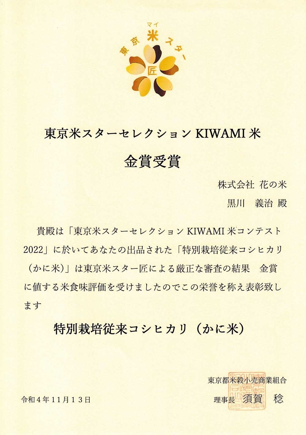 花の米　特別栽培従来コシヒカリ かに米 東京米スターセレクションKIWAMI米「金賞」受賞