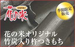 花の米,新潟県産コシヒカリ,新潟越後米こしひかり,コシヒカリ,上越産こしひかり,旨い米,上越,旨いもち,こがねもち,おいしいお餅,越後かに米こしひかり,