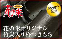 花の米,新潟県産コシヒカリ,新潟越後米こしひかり,コシヒカリ,上越産こしひかり,旨い米,上越,旨いもち,こがねもち,おいしいお餅,越後かに米こしひかり,