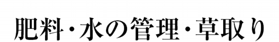 花の米コシヒカリ田おこし