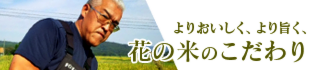 花の米,新潟県産コシヒカリ,新潟越後米こしひかり,コシヒカリ,上越産こしひかり,旨い米,上越,旨いもち,こがねもち,おいしいお餅,越後かに米こしひかり,