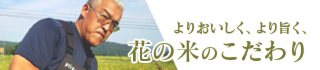 花の米,新潟県産コシヒカリ,新潟越後米こしひかり,コシヒカリ,上越産こしひかり,旨い米,上越,旨いもち,こがねもち,おいしいお餅,越後かに米こしひかり,