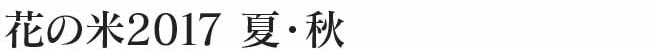 花の米,新潟県産コシヒカリ,新潟越後米こしひかり,コシヒカリ,上越産こしひかり,旨い米,上越,旨いもち,こがねもち,おいしいお餅,越後かに米こしひかり,