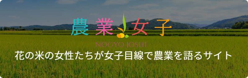 新潟県上越市の農業法人花の米　おいしい新潟米こしひかり　おいしいお米　おいしいこしひかりを農業女子たちがおいしいお米を作っています