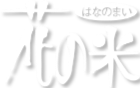 新潟県上越市の農業法人花の米　おいしい新潟米こしひかり　おいしいお米　おいしいこしひかりを農業女子たちがおいしいお米を作っています　WAP100認定企業