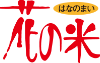 新潟県上越市の農業法人花の米　おいしい新潟米こしひかり　おいしいお米　おいしいこしひかりを農業女子たちがおいしいお米を作っています　WAP100認定企業