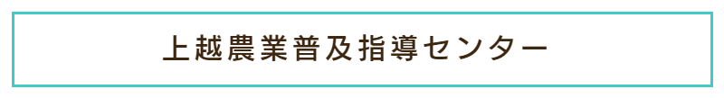 上越農業普及指導センター